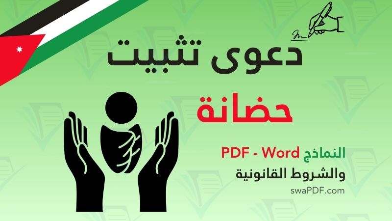 دعوى تثبيت حضانة في الأردن 2026