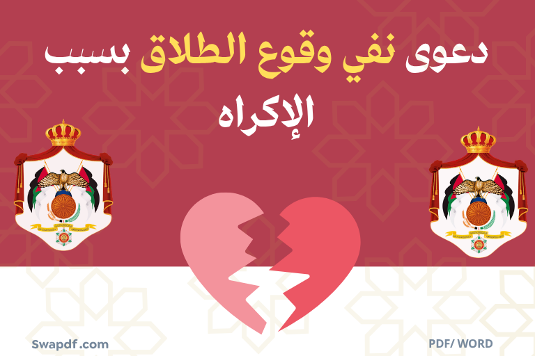 دعوى نفي وقوع الطلاق بسبب الإكراه pdf