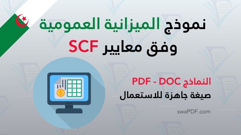 دليل بناء وتحميل نموذج الميزانية العمومية EXCEL وفق معايير SCF