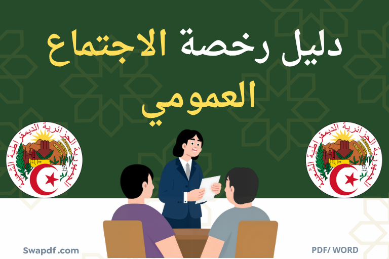 دليل رخصة الاجتماع العمومي في الجزائر 2026 pdf