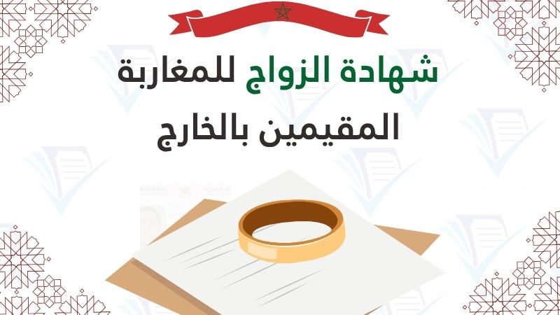 دليل شهادة الزواج للمغاربة المقيمين بالخارج 2026: إجراءات القنصلية