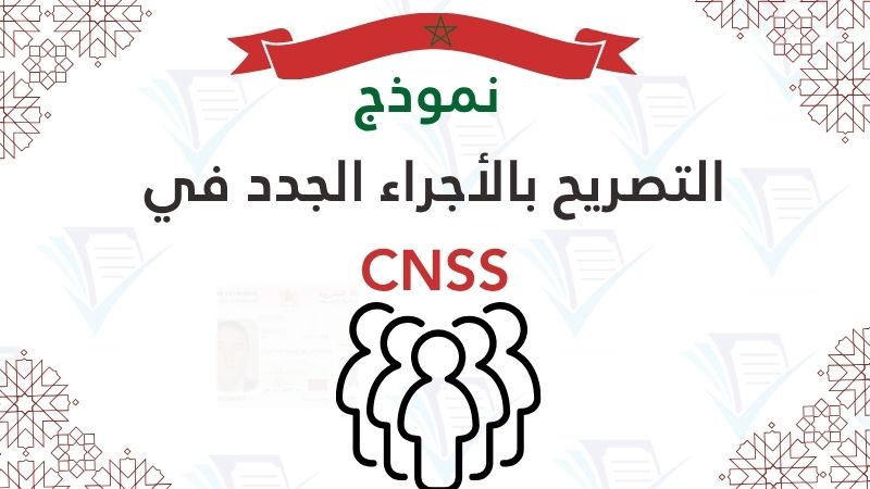 ورقة التصريح بالأجراء الجدد في CNSS. للتحميل pdf
