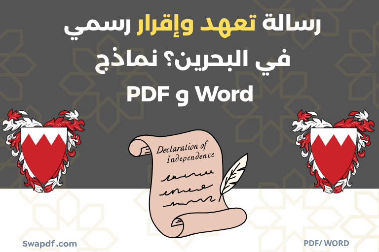 رسالة تعهد وإقرار رسمي في البحرين pdf