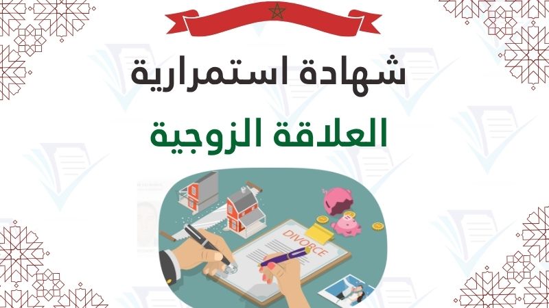 شهادة استمرارية العلاقة الزوجية 2026