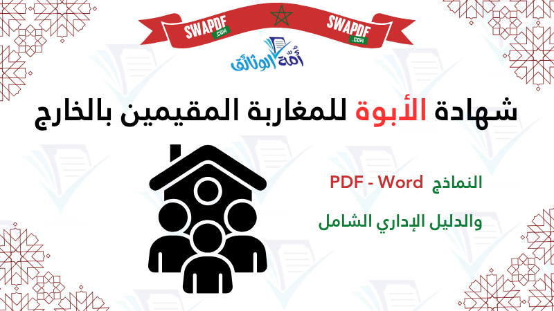 شهادة الأبوة pdf
