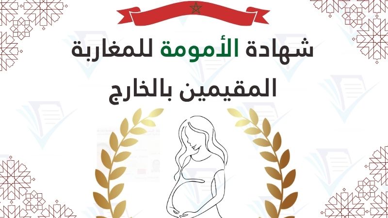 نموذج شهادة الأمومة للمغاربة المقيمين بالخارج