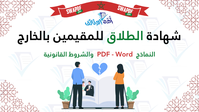 شهادة الطلاق للمغاربة المقيمين بالخارج word