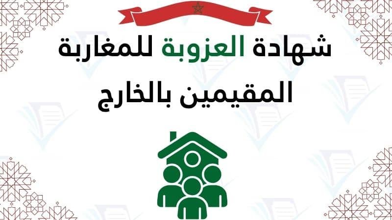 شهادة العزوبة للمغاربة المقيمين بالخارج