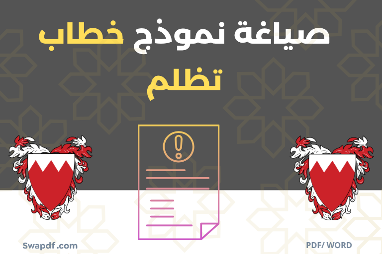 صياغة نموذج خطاب تظلم pdf word 2026