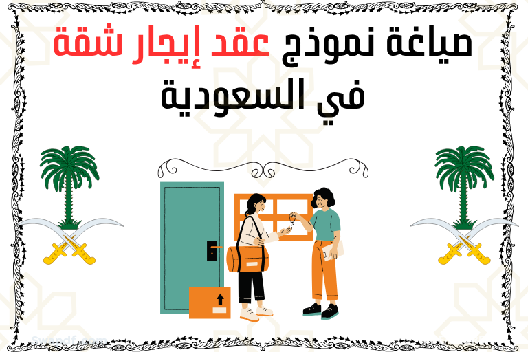 صياغة نموذج عقد إيجار شقة في السعودية pdf