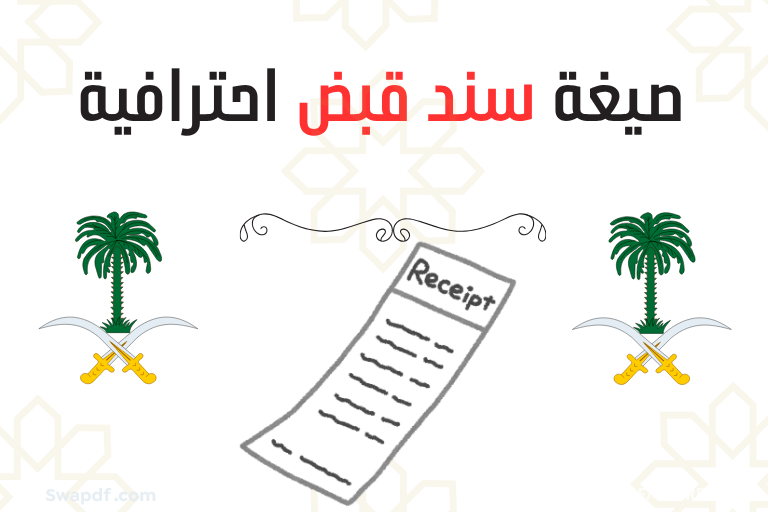 سند قبض احترافية (PDF): نموذج جاهز للطباعة