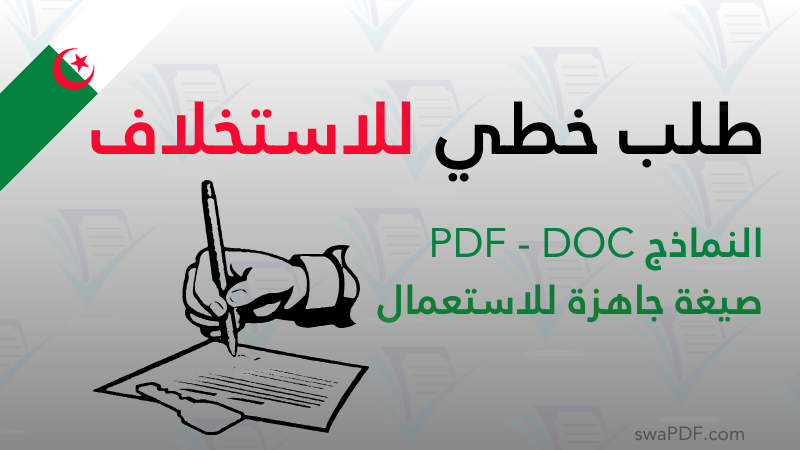 نموذج طلب خطي للاستخلاف