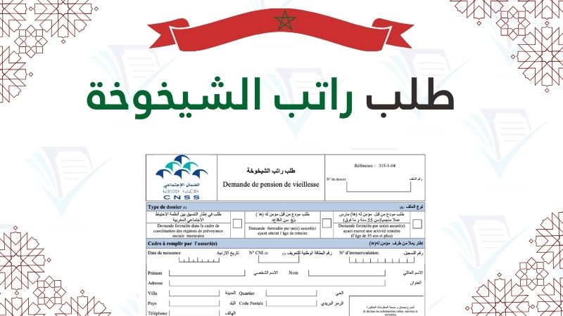 طلب راتب الشيخوخة المغرب 2026: تحميل النموذج وشرح الإجراءات
