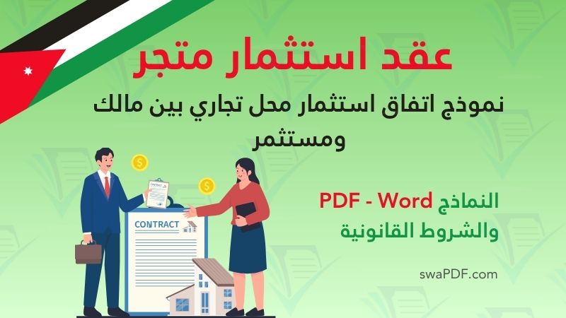 عقد استثمار متجر – نموذج اتفاق استثمار محل تجاري بين مالك ومستثمر