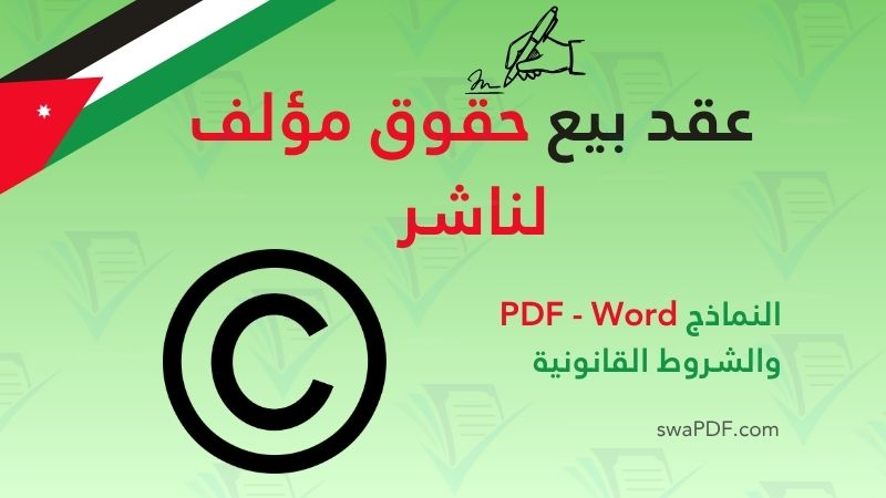 عقد بيع حقوق مؤلف لناشر – نموذج اتفاق نقل حقوق نشر كتاب مع تحميل word