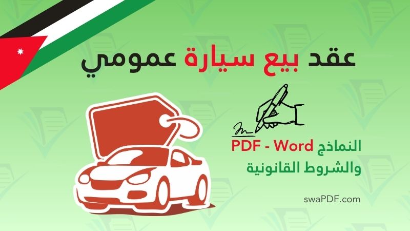 عقد بيع سيارة عمومي في الأردن pdf
