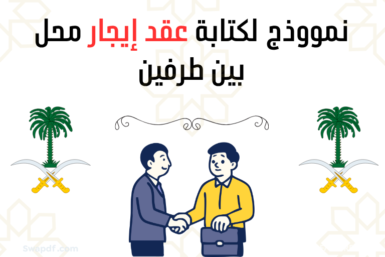 نموذج PDF عقد إيجار محل بين طرفين