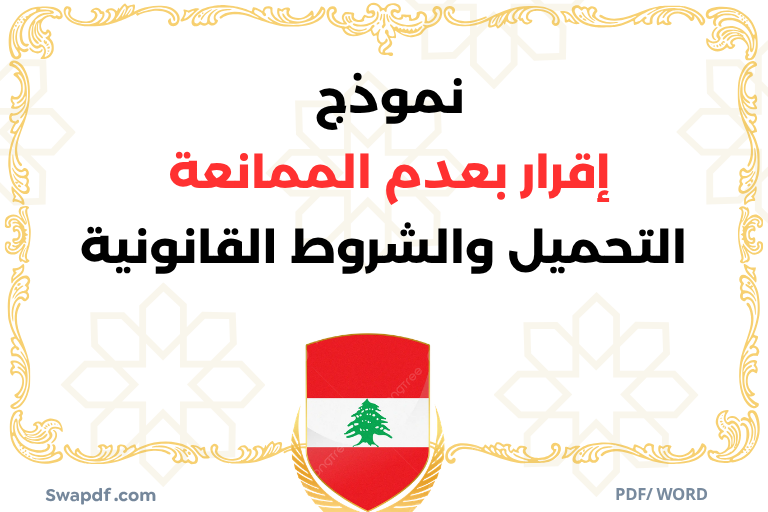 دليل صياغة نموذج إقرار بعدم الممانعة في لبنان 2026: التحميل والشروط القانونية