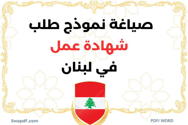 نموذج طلب شهادة عمل في لبنان