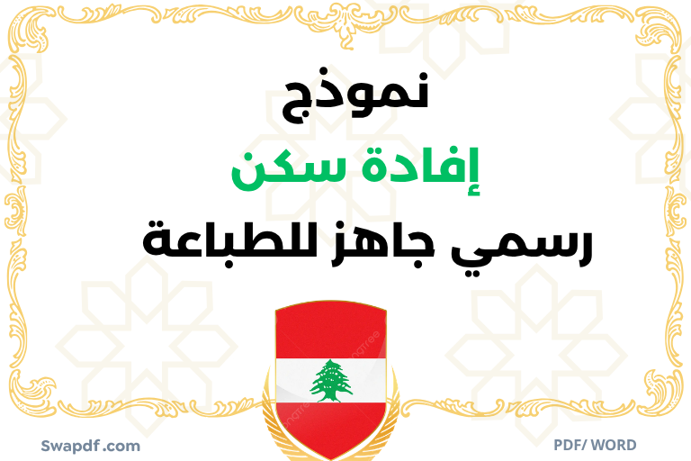 نموذج إفادة سكن في لبنان pdf word
