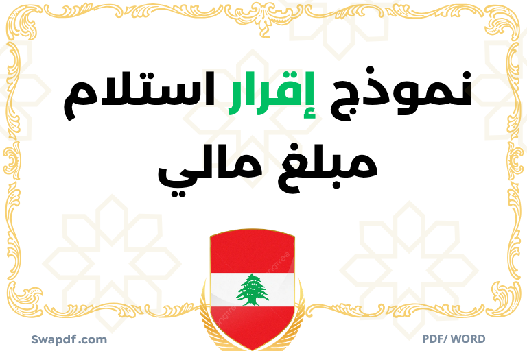 نموذج إقرار استلام مبلغ مالي في لبنان تحميل word pdf