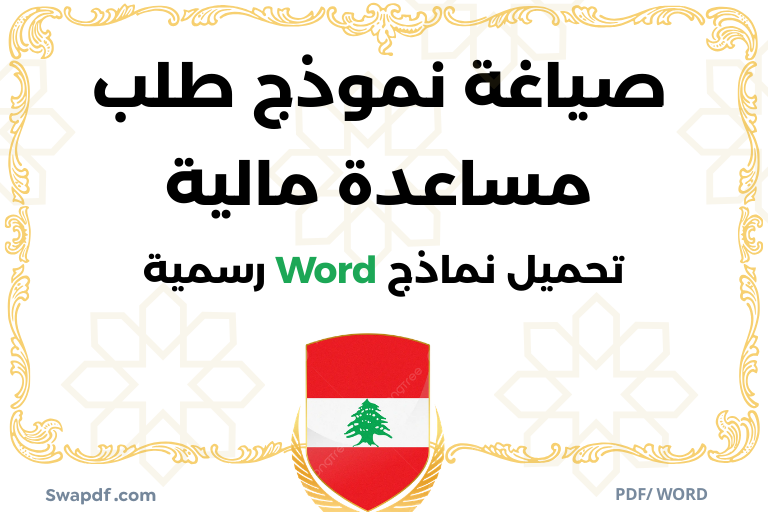 دليل صياغة نموذج طلب مساعدة مالية في لبنان 2026 حميل نماذج Word