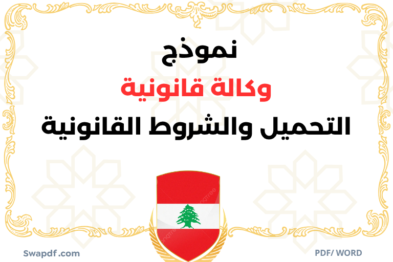 نموذج وكالة قانونية