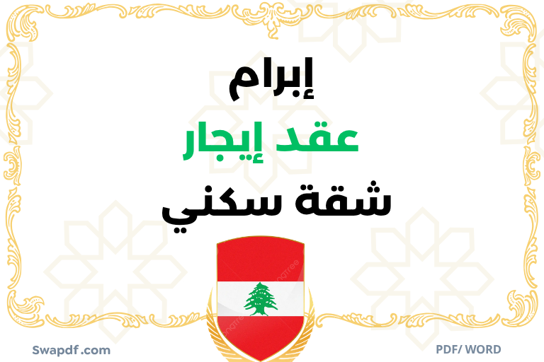 إبرام عقد إيجار شقة سكني في لبنان نموذج عقد إيجار شقة