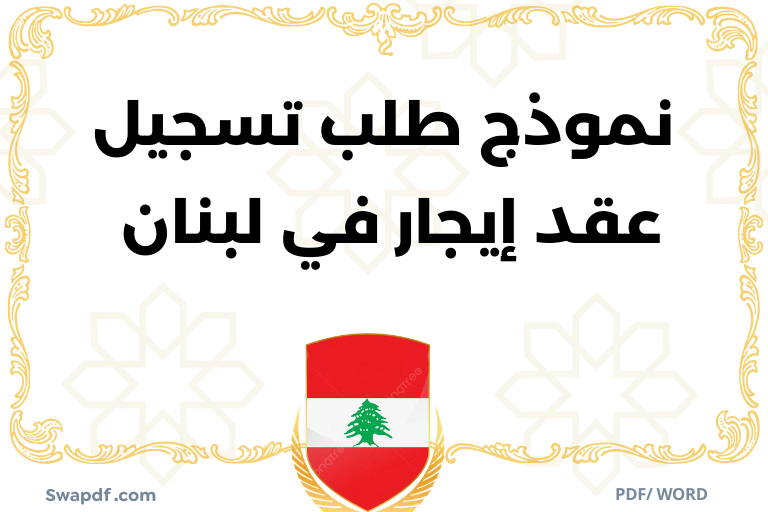 نموذج طلب تسجيل عقد إيجار pdf