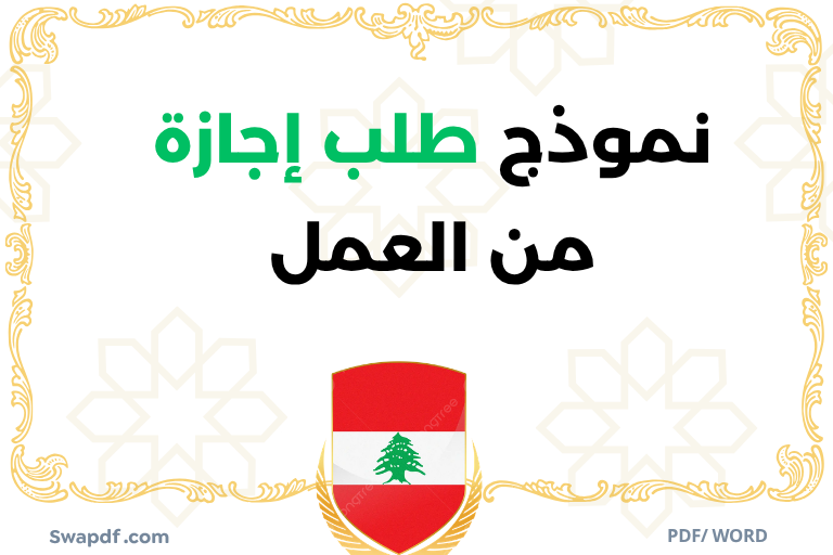 نموذج طلب إجازة من العمل pdf word