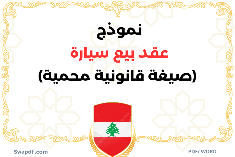 نموذج عقد بيع سيارة (صيغة قانونية محمية)