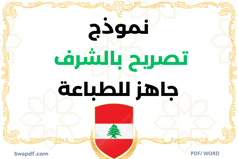 تصريح بالشرف لبنان جاهز للطباعة PDF