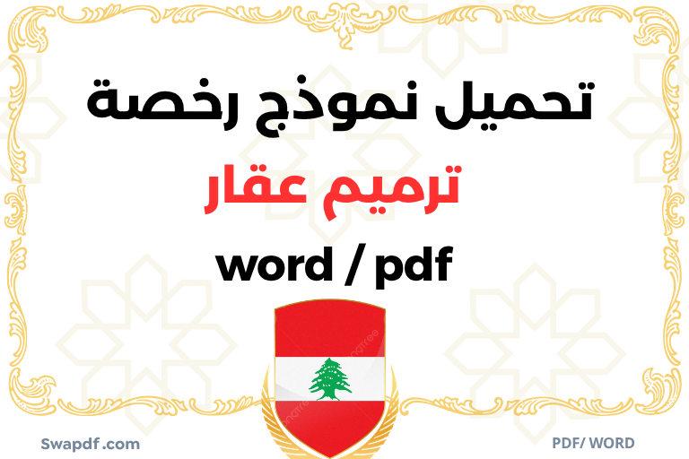 نموذج رخصة ترميم عقار