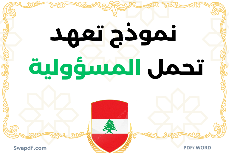 نموذج تعهد تحمل المسؤولية pdf لبنان
