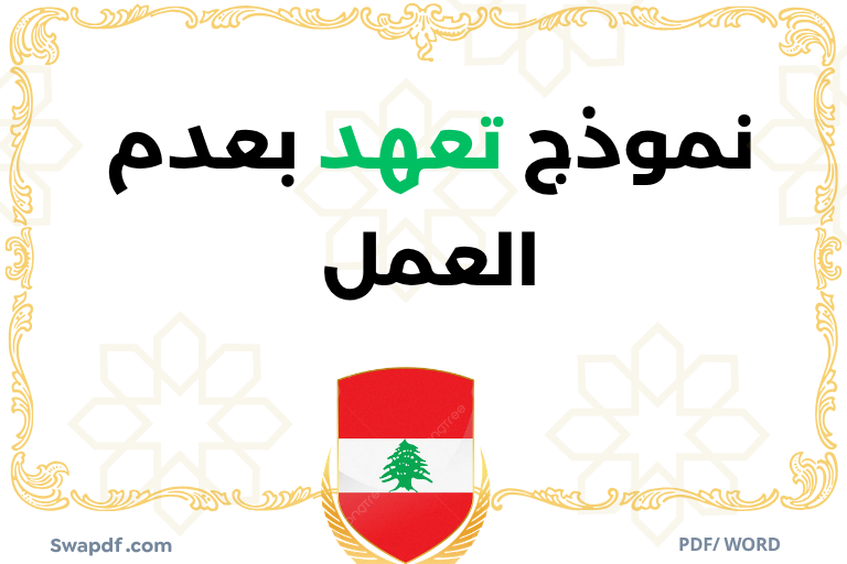 تحميل نموذج تعهد بعدم العمل