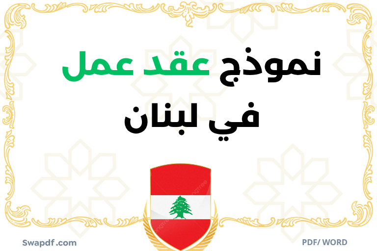 تحميل نموذج عقد عمل في لبنان pdf