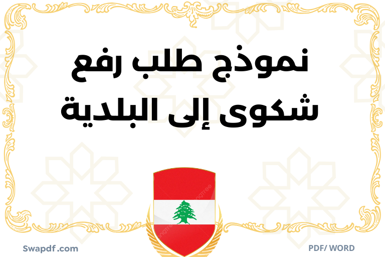 نموذج طلب رفع شكوى إلى البلدية pdf word