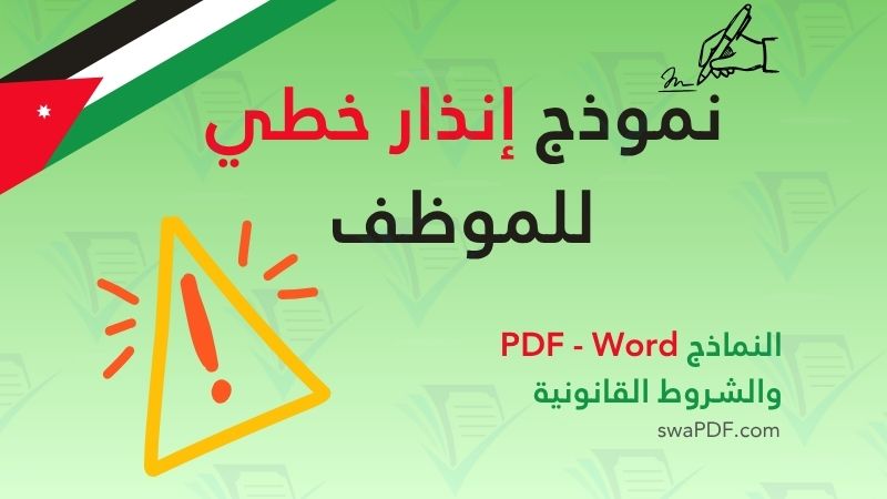 نموذج إنذار خطي للموظف – تحميل نموذج الإنذار الإداري PDF