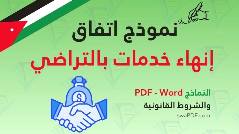 نموذج اتفاق إنهاء خدمات بالتراضي – تحميل النموذج PDF مع شرح البنود القانونية