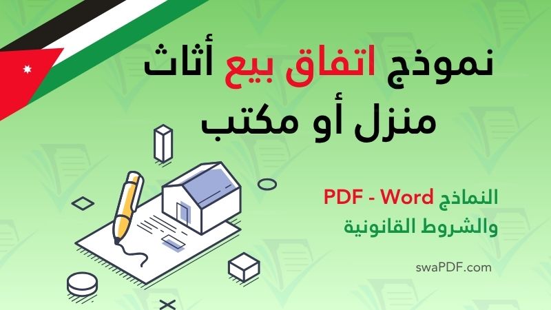 نموذج اتفاق بيع أثاث منزل أو مكتب