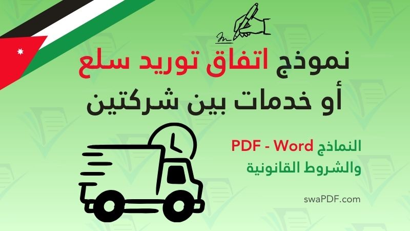 عقد توريد: نموذج اتفاق توريد سلع أو خدمات بين شركتين مع تحميل بصيغة WORD / PDF. عقد توريد: نموذج اتفاق توريد سلع أو خدمات بين شركتين مع تحميل بصيغة WORD / PDF