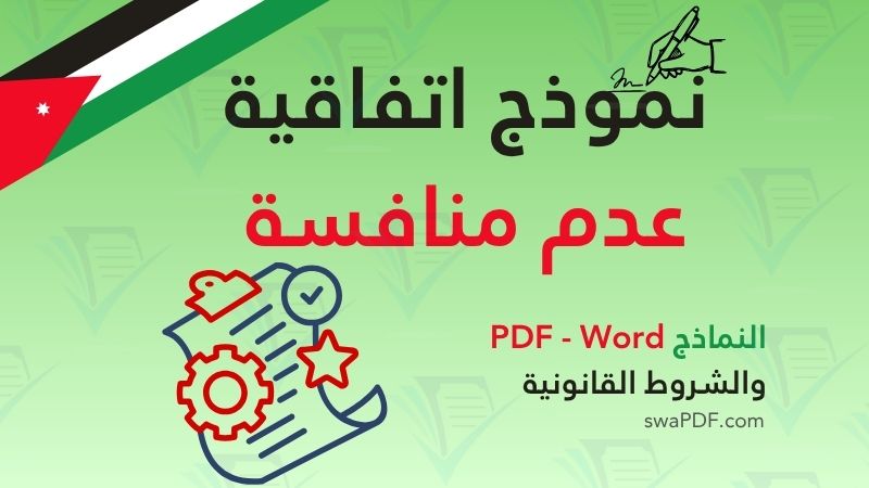 تفاقية عدم منافسة تحميل PDF مع شرح البنود القانونية