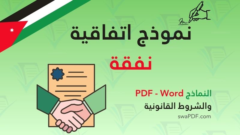 نموذج اتفاقية نفقة pdf الاردن نموذج اتفاقية نفقة pdf الاردن