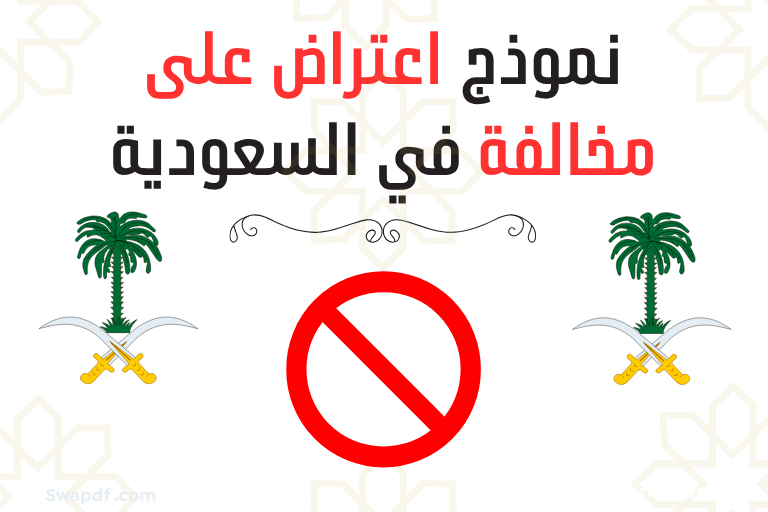 نموذج اعتراض على مخالفة في السعودية ٢٠٢٦
