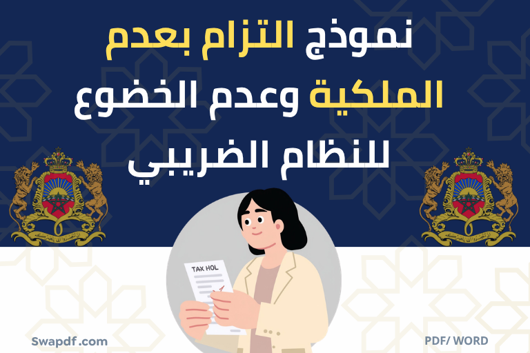 نموذج التزام بعدم الملكية pdf