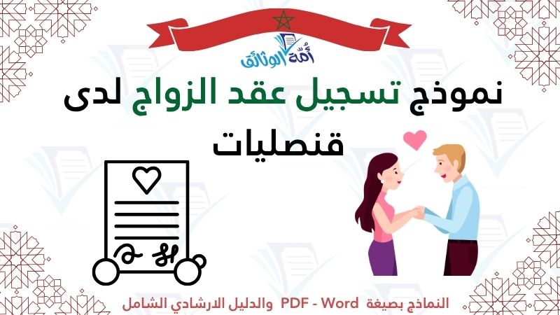 نموذج تسجيل عقد الزواج لدى قنصليات pdf