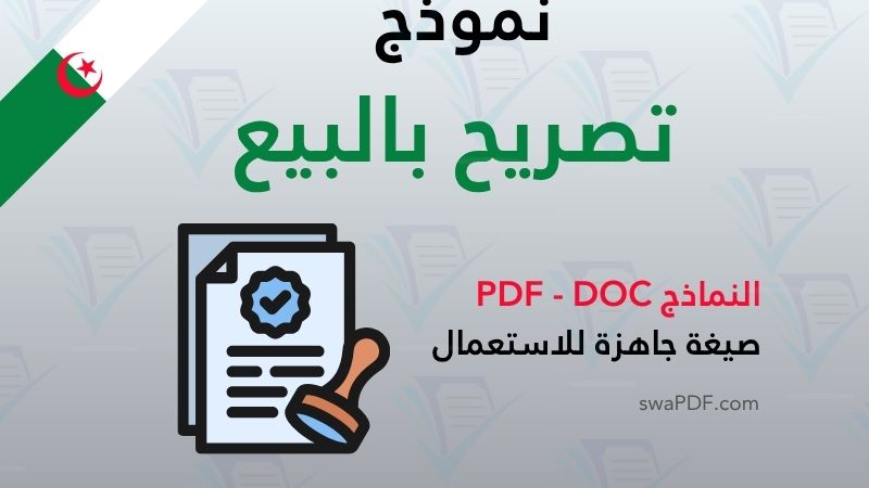 نموذج تصريح بالبيع