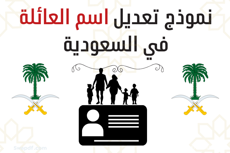 نموذج تعديل اسم العائلة في السعودية 2026