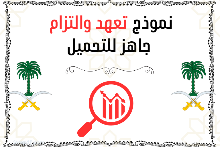 تحميل نموذج تعهد والتزام pdf