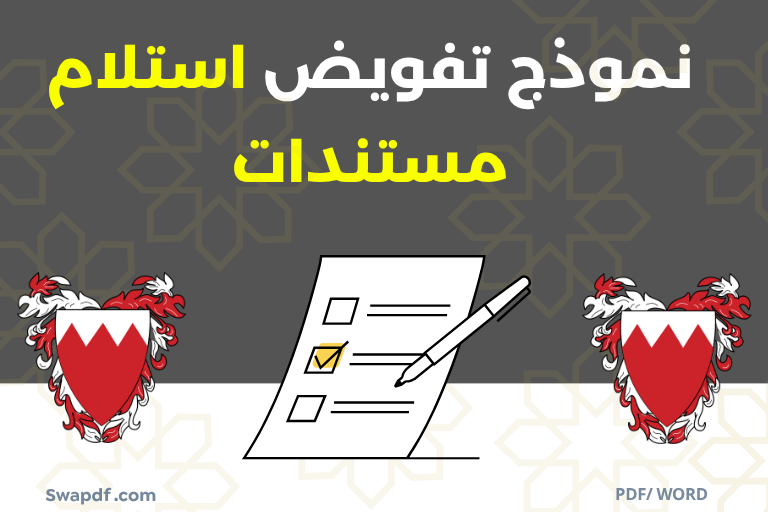 تحميل نموذج تفويض استلام مستندات pdf